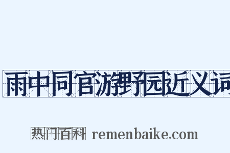 雨中同官游野园近义词是什么意思的图片